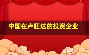 中国在卢旺达的投资企业