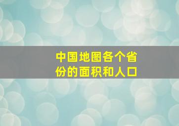 中国地图各个省份的面积和人口