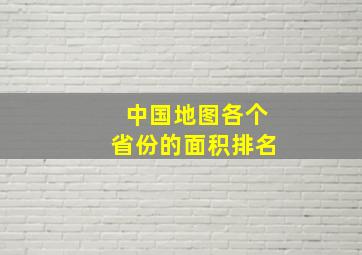 中国地图各个省份的面积排名