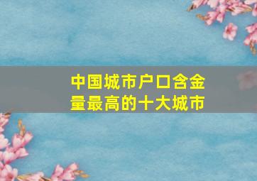 中国城市户口含金量最高的十大城市