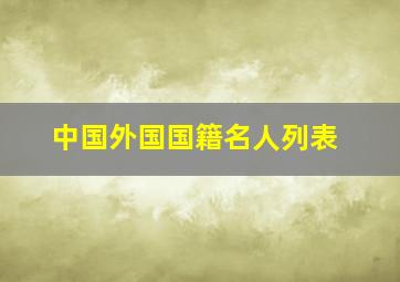 中国外国国籍名人列表