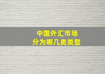 中国外汇市场分为哪几类类型