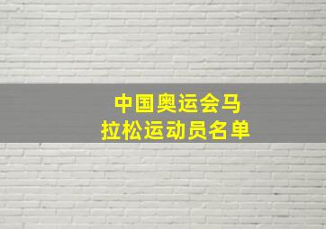 中国奥运会马拉松运动员名单