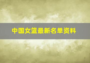 中国女篮最新名单资料