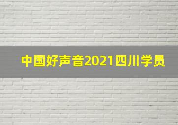 中国好声音2021四川学员