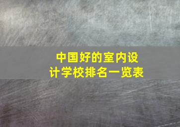 中国好的室内设计学校排名一览表