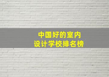 中国好的室内设计学校排名榜