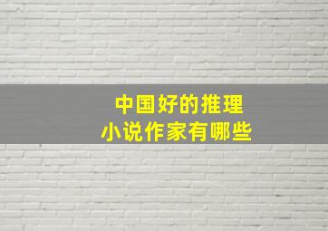 中国好的推理小说作家有哪些