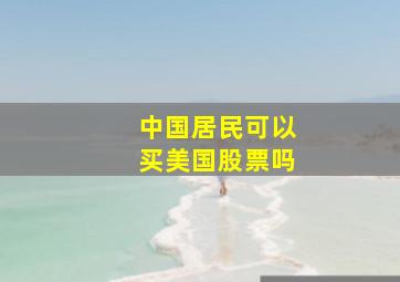 中国居民可以买美国股票吗