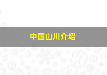 中国山川介绍