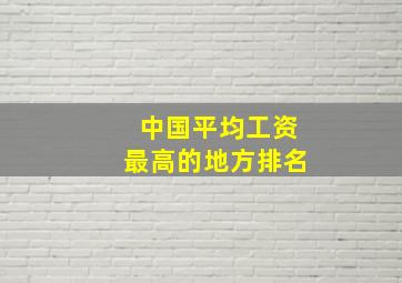 中国平均工资最高的地方排名