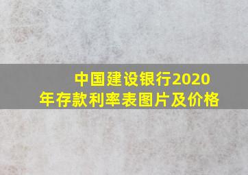 中国建设银行2020年存款利率表图片及价格