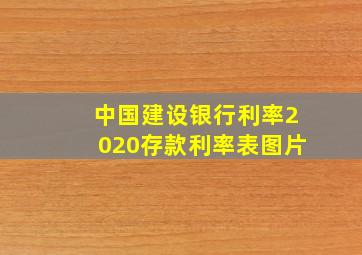 中国建设银行利率2020存款利率表图片