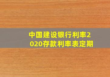 中国建设银行利率2020存款利率表定期