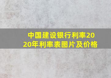 中国建设银行利率2020年利率表图片及价格