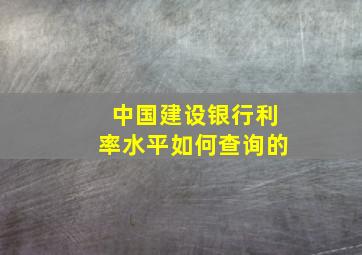 中国建设银行利率水平如何查询的