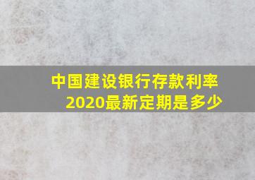 中国建设银行存款利率2020最新定期是多少