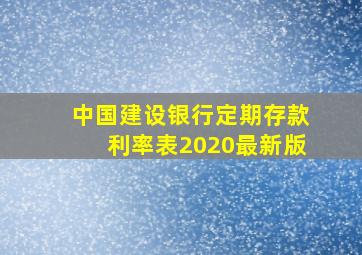 中国建设银行定期存款利率表2020最新版