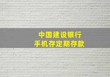 中国建设银行手机存定期存款