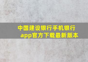 中国建设银行手机银行app官方下载最新版本