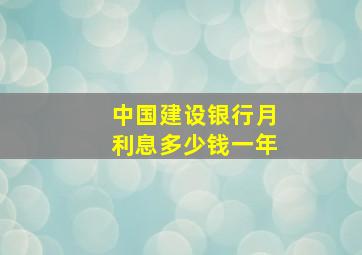 中国建设银行月利息多少钱一年