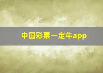 中国彩票一定牛app