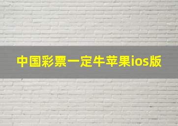 中国彩票一定牛苹果ios版