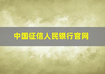 中国征信人民银行官网