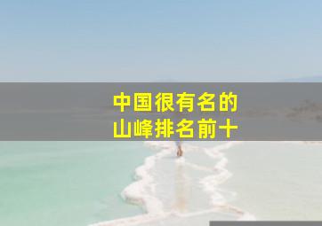 中国很有名的山峰排名前十