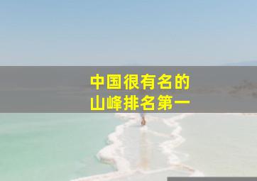 中国很有名的山峰排名第一