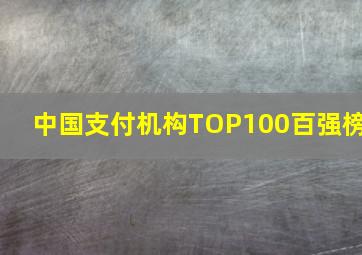 中国支付机构TOP100百强榜