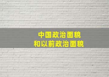 中国政治面貌和以前政治面貌