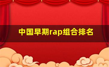 中国早期rap组合排名