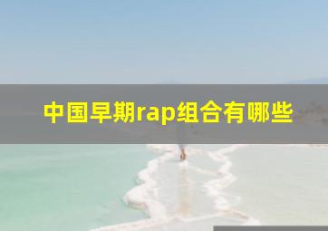 中国早期rap组合有哪些