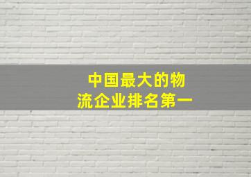 中国最大的物流企业排名第一