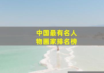 中国最有名人物画家排名榜