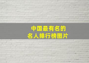 中国最有名的名人排行榜图片