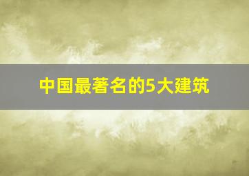 中国最著名的5大建筑