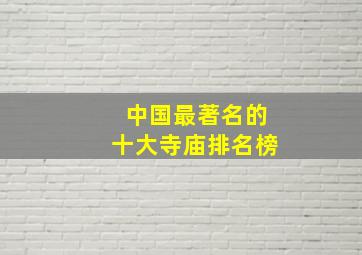 中国最著名的十大寺庙排名榜