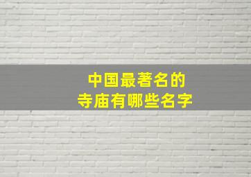 中国最著名的寺庙有哪些名字