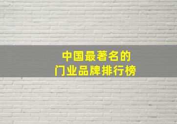 中国最著名的门业品牌排行榜