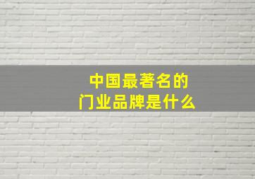 中国最著名的门业品牌是什么