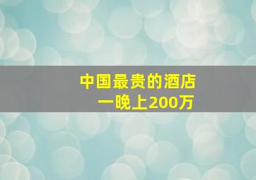 中国最贵的酒店一晚上200万