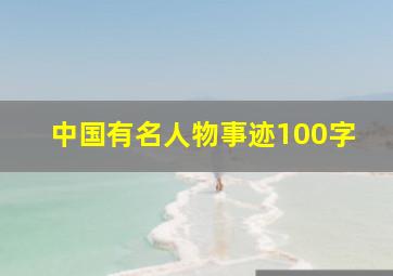 中国有名人物事迹100字