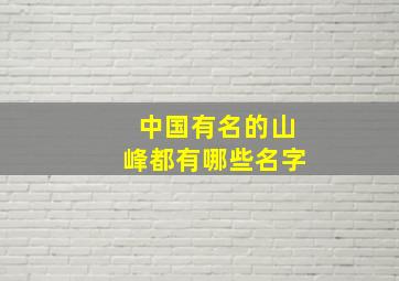 中国有名的山峰都有哪些名字