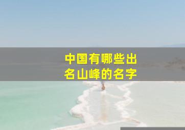 中国有哪些出名山峰的名字