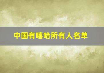 中国有嘻哈所有人名单