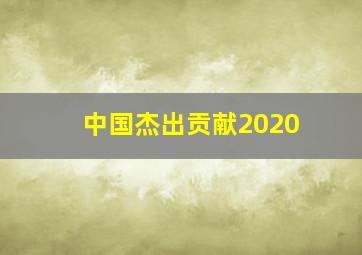 中国杰出贡献2020