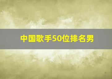 中国歌手50位排名男