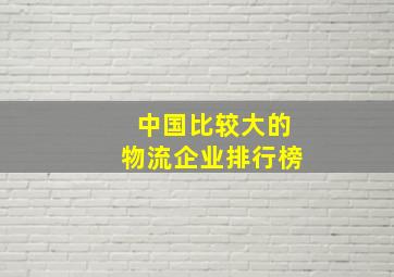 中国比较大的物流企业排行榜